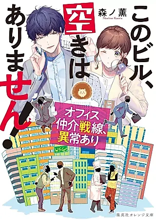 Cover image for the novel called Kono Building, Aki wa Arimasen! Office Chuukai Sensen, Ijou Ari