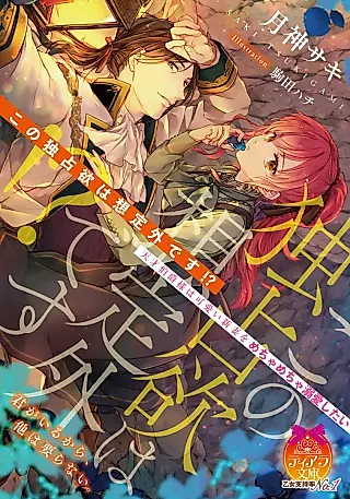 Cover image for the novel called Kono Dokusen Yoku wa Souteigai desu!? Tensai Hakushaku-sama wa Kawaii Niizuma wo Mechamecha Dekiai Shitai