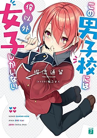 Cover image for the novel called Kono Danshi-kou Niha Ore Igai Joshi Shika Inai