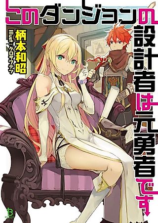 Cover image for the novel called Kono Dungeon no Sekkeisha wa Moto Yuusha desu