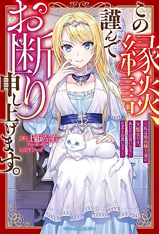 Cover image for the novel called Kono Endan, Tsutsushin de Okotowari Moushiagemasu. Watashi wa Saikou Kenryokusha no Dai Seijo desu. Anata no Iinari ni Naru to Oomoi de?