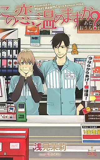 Cover image for the novel called Kono Koi Atatamemasuka?
