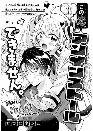 Cover image for the manga called Kono Koi, Uninstall Dekimasen.