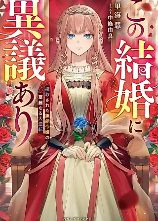 Cover image for the novel called Kono Kekkon ni Igiari: Sakushusareta Munou Reijou no Kareinaru Daigyakuten