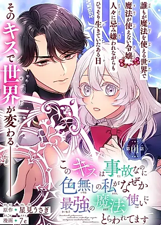 Cover image for the manga called An Accidental Kiss with the Strongest Mage and Now He Won’t Let the Colorless Me Go