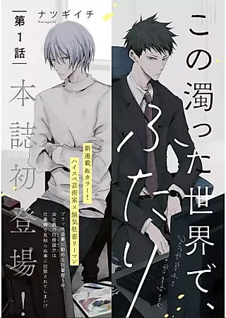 Cover image for the manga called Kono Nigotta Sekai de, Futari