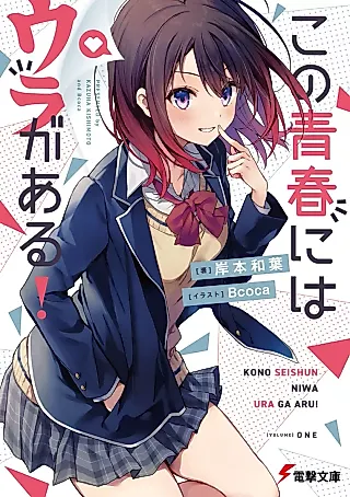 Cover image for the novel called Kono Seishun ni wa Ura ga Aru!
