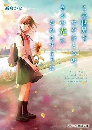 Cover image for the novel called Kono Sekai de Tada Hitotsu no, Kimi no Hikari ni Naremasu You ni