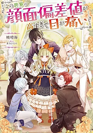 Cover image for the novel called Kono Sekai no Ganmen Hensachi ga Takasugite Me ga Itai