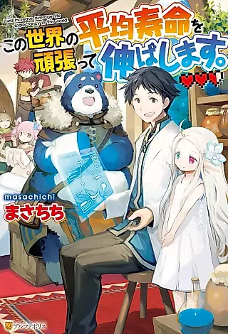 Cover image for the novel called Kono Sekai no Heikinchi Jyumyou wo Ganbatte Nobashi Masu.