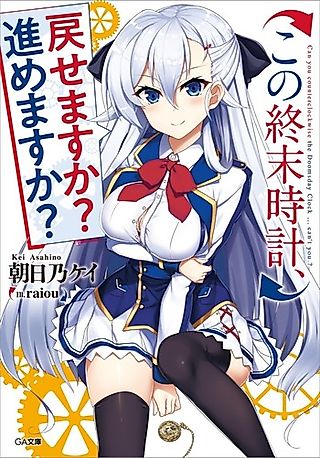 Cover image for the novel called Kono Shuumatsu Tokei, Modosemasu ka? Susumemasu ka?