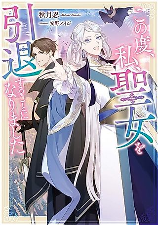 Cover image for the novel called Kono Tabi, Watashi, Seijo wo Intai Suru Koto ni Narimashita