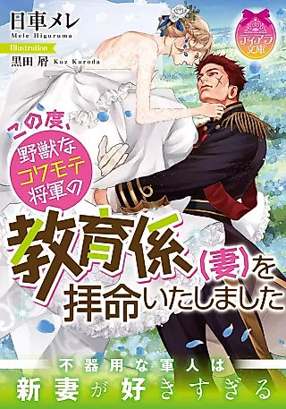 Cover image for the novel called Kono Tabi, Yajuu na Kowamote Shougun no Kyouikugakari (Tsuma) wo Haime Iita Shimashita