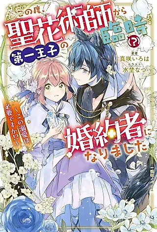 Cover image for the novel called Kono Tabi, Kiyoshi Hanajutsushi kara Daiichi Ouji no Rinji (?) Konyakusha ni Narimashita: Kono Dekiai wa Hitsu You desu ka!?