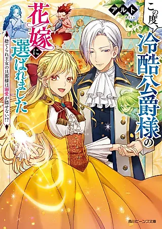 Cover image for the novel called Kono Tabi, Reikoku Koushaku-sama no Hanayome ni Erabaremashita: Suterare Oujo no Danna-sama wa Dekiai ga Kakusenai!?
