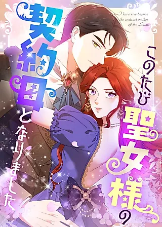 Cover image for the manga called I Have Now Become the Contract Mother of the Saint