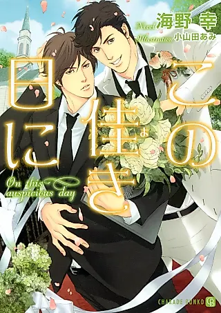 Cover image for the novel called Kono Yoki Hi ni