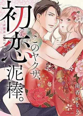 Cover image for the manga called Kono Yakuza, Hatsukoi Dorobou. - Ojou wa Wakagashira no Ude de Amaku Naku