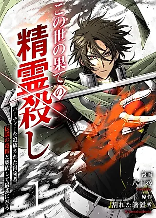 Cover image for the manga called World's End Spirit Killer: The Banished Adventurer Forms a Contract with a Legendary Dragon Spirit and Becomes the Strongest
