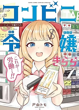 Cover image for the manga called The Lady of Convenience Store