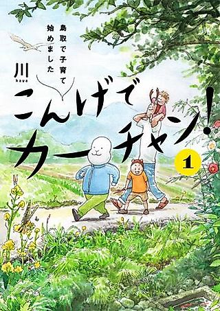 Cover image for the manga called Konge de Kaachan! Tottori de Kosodate Hajimemashita