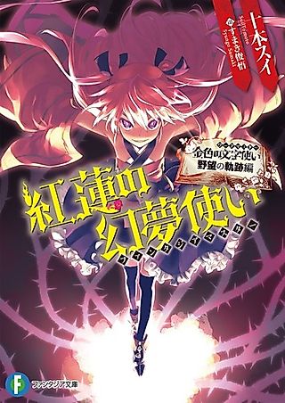 Cover image for the novel called Konjiki no Moji Tsukai: Yabou no Kiseki-hen - Guren no Genmu Tsukai
