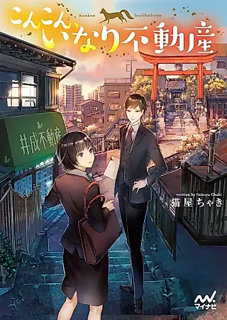 Cover image for the novel called Konkon, Inari Fudousan