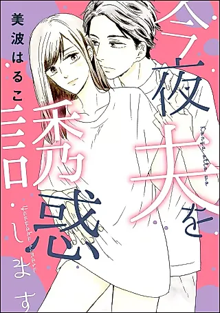 Cover image for the manga called Konya Otto wo Yuuwaku Shimasu