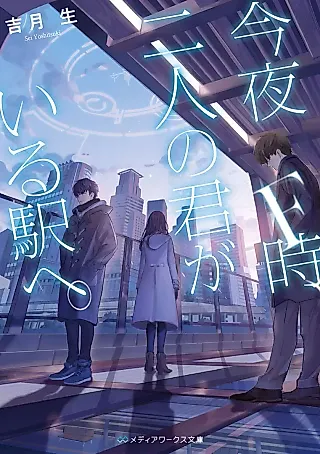 Cover image for the novel called Konya F-ji, Futari no Kimi ga Iru Eki e.
