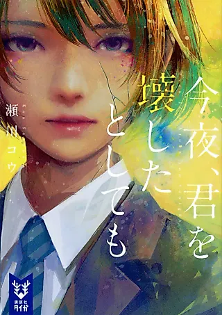 Cover image for the novel called Konya, Kimi wo Kowashita to Shitemo
