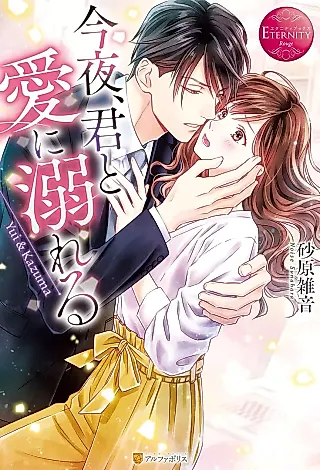 Cover image for the novel called Konya, Kimi to Ai ni Oboreru