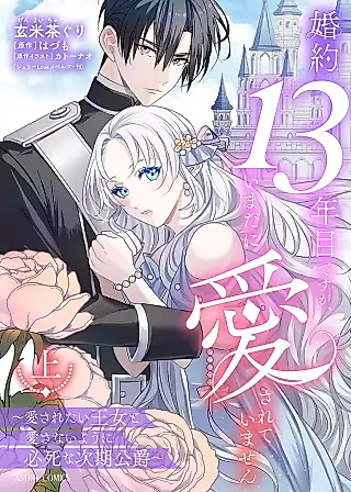 Cover image for the manga called It's Been 13 Years Since Our Engagement, but I Still Haven't Been Loved ~The Princess Who Wants to Be Loved and the Future Duke Who Desperately Tries Not to Love Her