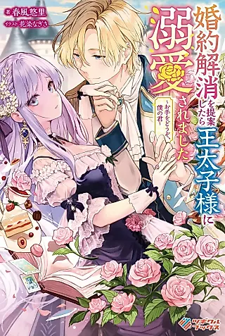 Cover image for the novel called Konyaku Kaishou wo Teianshitara Outaishi-sama ni Dekiaisaremashita: Ote wo Douzo, Boku no Kimi