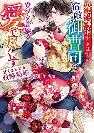 Cover image for the novel called Konyaku Kaishou Suru Hazu ga, Shukuteki Onzoushi wa Ubu na Iinazuke wo Medetsukusu: Amaku Hodokeru Seiryaku Kekkon