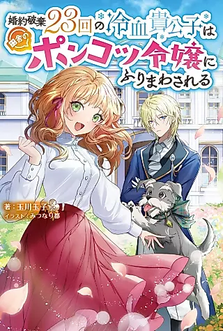 Cover image for the novel called Konyaku Haki 23-kai no Reiketsu Kikoushi wa Inaka no Ponkotsu Reijou ni Furimawasareru
