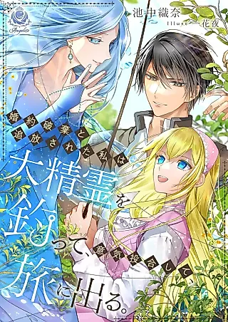 Cover image for the novel called Konyaku Haki to Tsuihou Sareta Watashi wa Dai Seirei wo Tsutte, Ikitougou Shite, Tabi ni Deru.