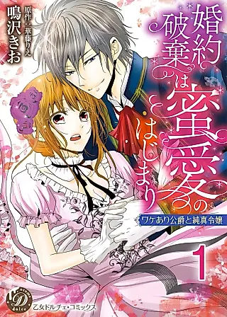 Cover image for the manga called Konyaku Haki wa Mitsuai no Hajimari - Wakeari Koushaku to Junshin Reijou