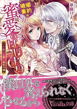 Cover image for the novel called Konyaku Haki wa Mitsuai no Hajimari: Wakeari Koushaku to Junshin Reijou