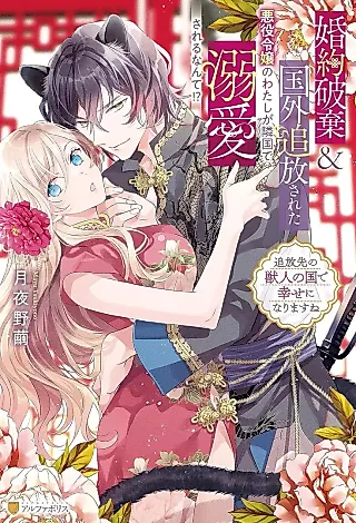 Cover image for the novel called Konyaku Haki & Kokugai Tsuihou Sareta Akuyaku Teijou no Watashi ga Ringoku de Dekiai Sareru nante!? Tsuihou Saki no Shishijin no Kuni de Shiawase ni Narimasune