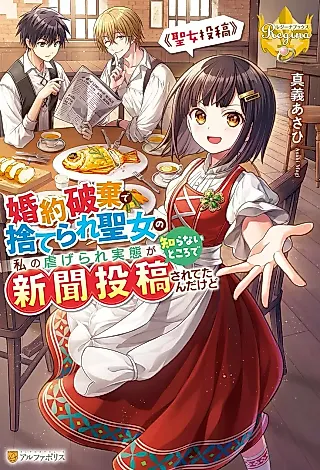 Cover image for the novel called Konyaku Haki de Suterare Seijo no Watashi no Shiitagerare Jittai ga Shiranai Tokoro de Shinbun Toukou Sareteta n da kedo: Seijo Toukou