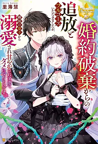 Cover image for the novel called Konyaku Haki kara no Tsuihou to Full Course Itadakimashita ga, Ringoku no Ouji kara Dekiai Sare Amayakasaresugite Dame ni Narisou desu.