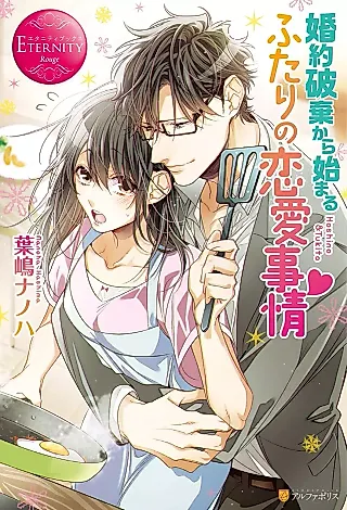 Cover image for the novel called Konyaku Haki kara Hajimaru Futari no Renai Jijou