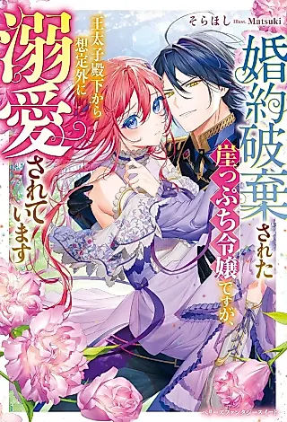 Cover image for the novel called Konyaku Haki Sareta Gakeppuchi Reijou desu ga, Ou Taishi Denka kara Souteigai ni Dekiai Sareteimasu