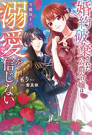 Cover image for the novel called Konyaku Haki Sareta Koushaku Reijou wa Reitetsu Kokuou no Dekiai wo Shinjinai