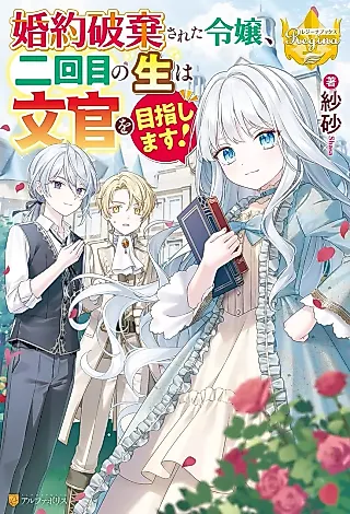 Cover image for the novel called Konyaku Haki Sareta Reijou, Nikaime no Nama wa Bunkan wo Mezashimasu!