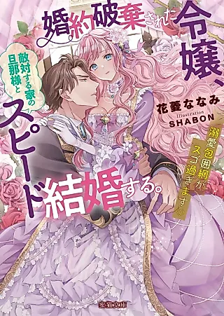 Cover image for the novel called Konyaku Haki Sareta Reijou, Tekitai Suru Ie no Danna-sama to Speed Kekkon Suru. Dekiai Houimou ga Sugo Sugimasu