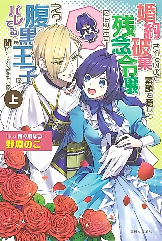 Cover image for the novel called Konyaku Haki Saretai no de Sugao wo Kakushite Zannen Reijou ni Narimasu! E? Haraguro Ouji ni Bareteru Toka Kiitenai n desu kedo!?