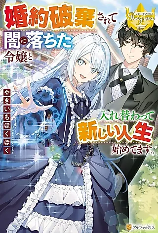 Cover image for the novel called Konyaku Haki Sarete Yami ni Ochita Reijou to Irekawatte Atarashii Jinsei Hajimete Masu.
