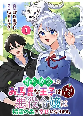 Cover image for the manga called Leave the Foolish Prince Who Broke off Our Engagement Alone; This Villainess Will Find Happiness in the Forest of Spirits!