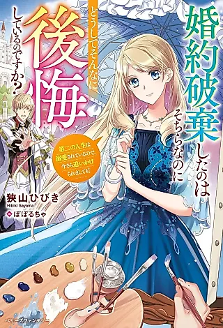 Cover image for the novel called Konyaku Haki Shita no wa Sochira na no ni Doushite Sonna ni Koukai Shiteiru no desu ka? Dai Ni no Jinsei wa Dekiai Sareteiru no de, Imasara Oikakerare Mashite mo!